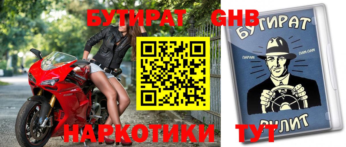 Бутират Butirat Бузулук